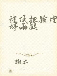 程仪把脸埋进秀婷两腿封面