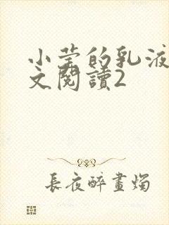 小莹的乳液计全文阅读2