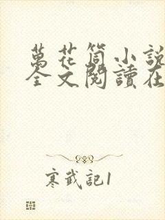 万花筒小说免费全文阅读在线封面