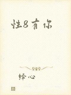 性8有你