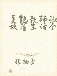 美艳教师淑敏的放荡生活全文阅读