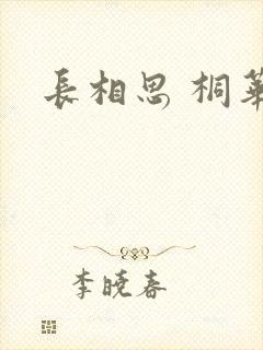 长相思 桐华