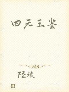 四元玉鉴