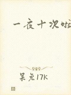 一夜十次啦