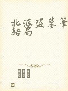 北派盗墓笔记大结局