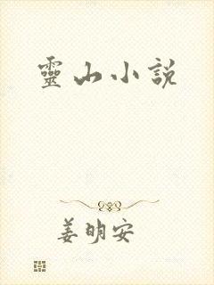 灵山小说
