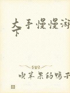 大手慢慢游走往下