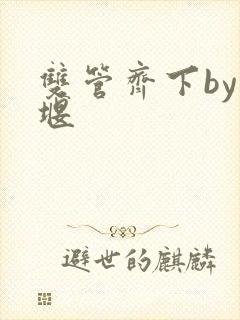 双管齐下by十堰