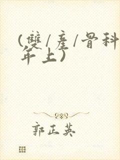 (双/产/骨科年上)