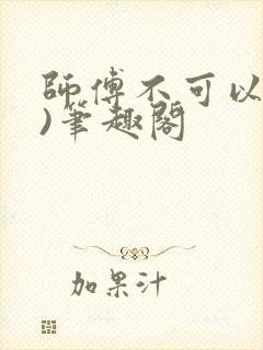 师傅不可以(限)笔趣阁