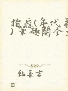 指瘾(年代弟媳) 笔趣阁全文阅读