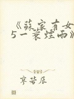 《苏家有女1v5一蓑烟雨》