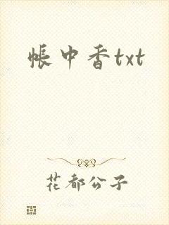 帐中香txt
