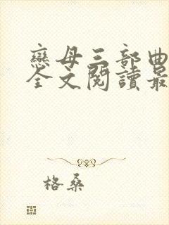 恋母三部曲小说全文阅读最新章节