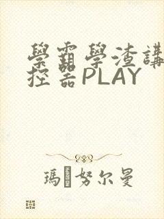 学霸学渣讲题遥控器PLAY封面