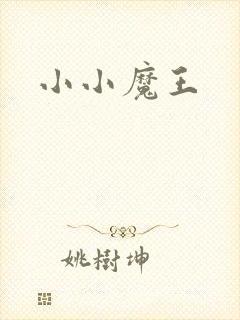 小小魔王