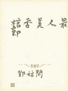 棺香美人最新章节