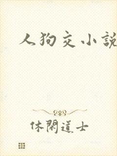 人狗交小说