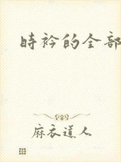 时衿的全部小说