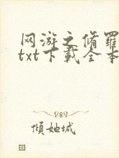 网游之修罗传说txt下载全本