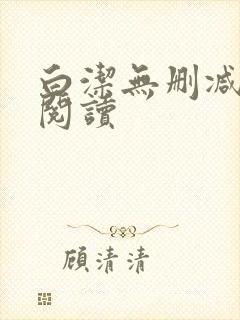 白洁无删减全文阅读