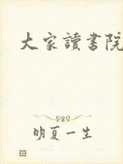 大家读书院