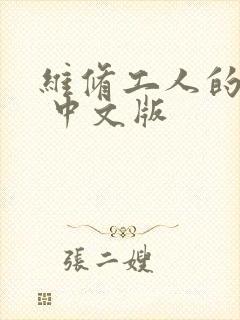 维修工人的绝遇 中文版