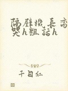 隔壁机长脔到她哭h粗话h