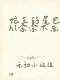 蛇王的尾巴高ah(念念不忘)小说封面