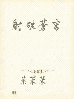 射破苍穹