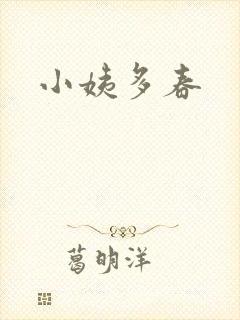 小姨多春