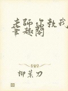 老师你教我小说笔趣阁