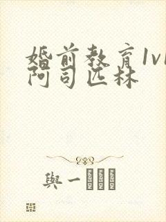 婚前教育1v1阿司匹林