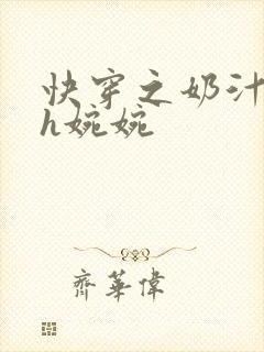 快穿之奶汁尤物h婉婉封面