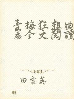 青梅狂想曲番外篇全文阅读笔趣阁封面