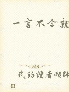 一言不合就扑倒