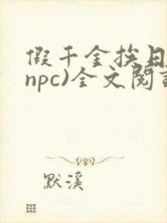 假千金挨日记(npc)全文阅读封面