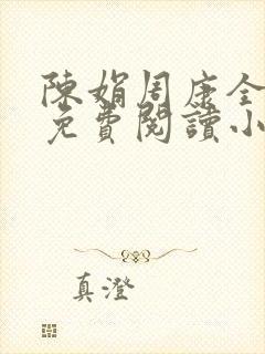 陈娟周康全章节免费阅读小说