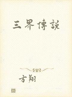 三界传说