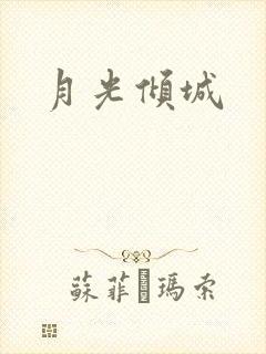 月光倾城