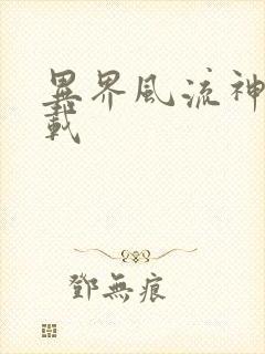 异界风流神帝下载