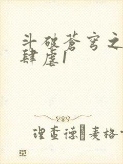 斗破苍穹之淫靡肆虐1