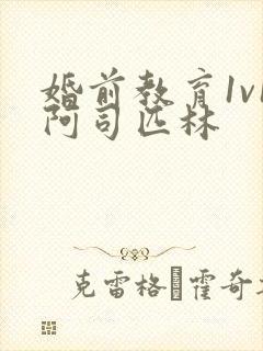 婚前教育1v1阿司匹林