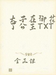 太子在御花园要了公主TXT