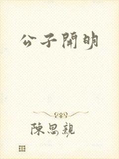 公子开明