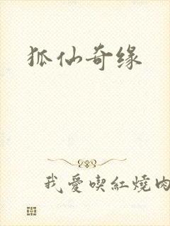 狐仙奇缘