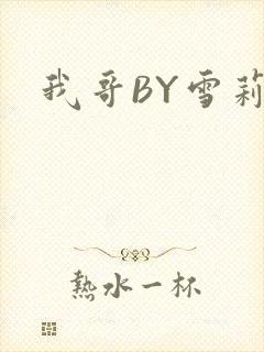 我哥BY雪莉