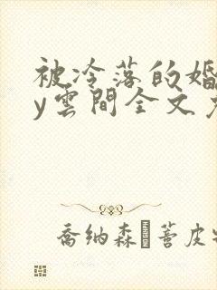 被冷落的婚姻by云间全文免费笔趣阁