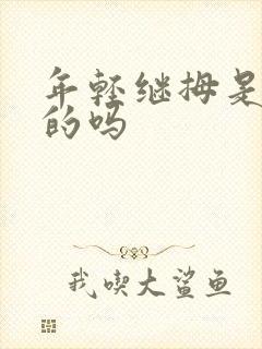 年轻继拇是免费的吗