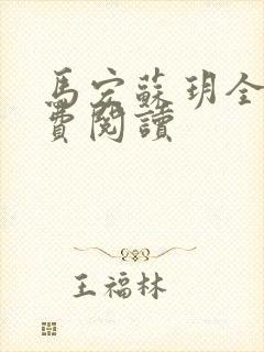 马宏苏玥全文免费阅读